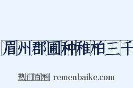 眉州郡圃种稚柏三千是什么意思的图片